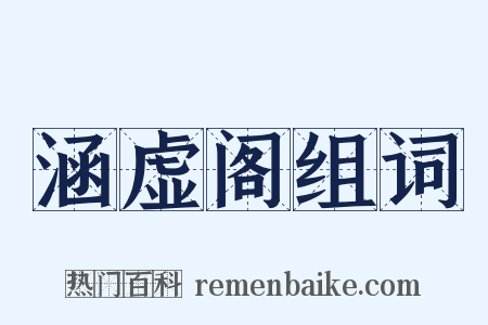 涵虚阁组词是什么意思的图片